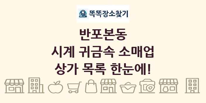 반포본동 시계 귀금속 소매업 상가 목록 및 정보