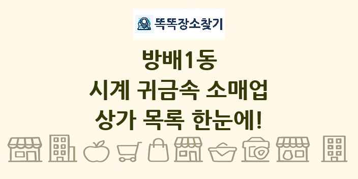 방배1동 시계 귀금속 소매업 상가 목록 및 정보