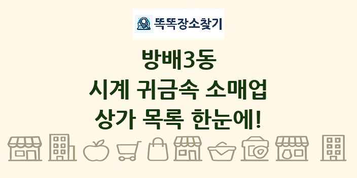 방배3동 시계 귀금속 소매업 상가 목록 및 정보