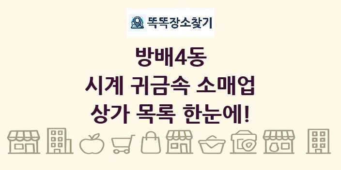 방배4동 시계 귀금속 소매업 상가 목록 및 정보