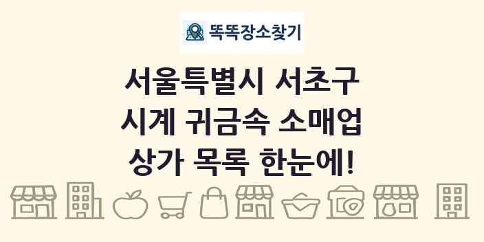서울특별시 서초구 시계 귀금속 소매업 상가 목록 및 정보