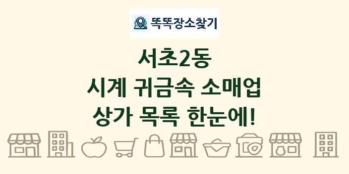서초2동 시계 귀금속 소매업 상가 목록 및 정보