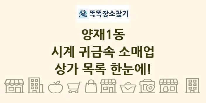 양재1동 시계 귀금속 소매업 상가 목록 및 정보