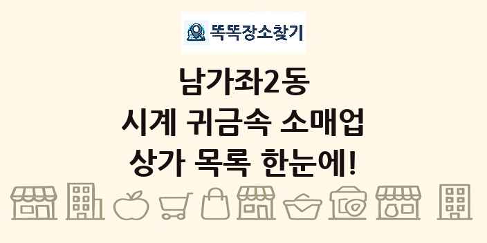 남가좌2동 시계 귀금속 소매업 상가 목록 및 정보