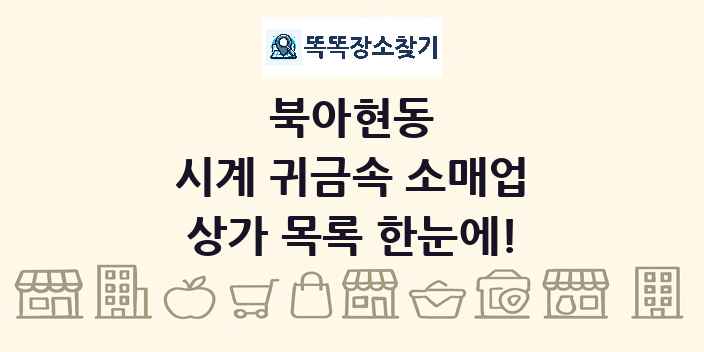 북아현동 시계 귀금속 소매업 상가 목록 및 정보