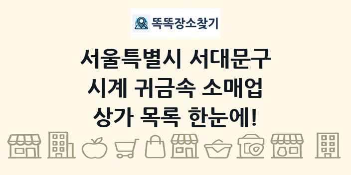 서울특별시 서대문구 시계 귀금속 소매업 상가 목록 및 정보