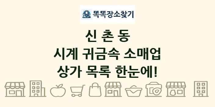 신촌동 시계 귀금속 소매업 상가 목록 및 정보