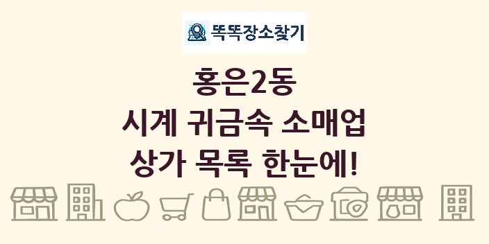홍은2동 시계 귀금속 소매업 상가 목록 및 정보