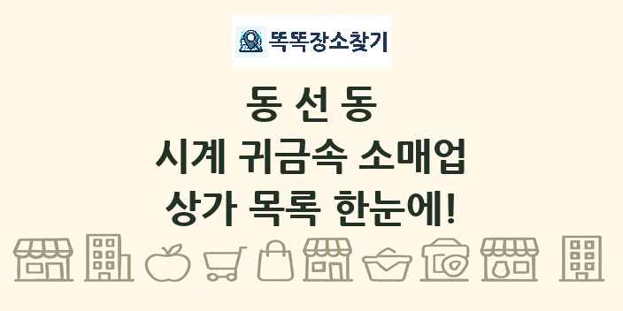 동선동 시계 귀금속 소매업 상가 목록 및 정보