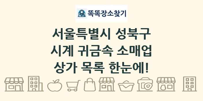 서울특별시 성북구 시계 귀금속 소매업 상가 목록 및 정보