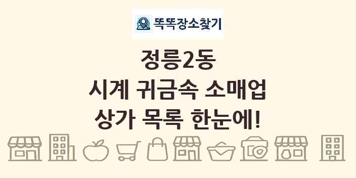 정릉2동 시계 귀금속 소매업 상가 목록 및 정보
