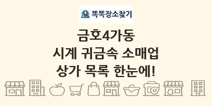 금호4가동 시계 귀금속 소매업 상가 목록 및 정보
