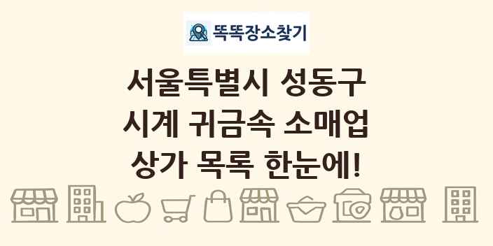 서울특별시 성동구 시계 귀금속 소매업 상가 목록 및 정보