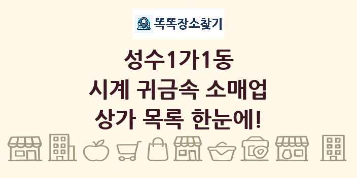 성수1가1동 시계 귀금속 소매업 상가 목록 및 정보