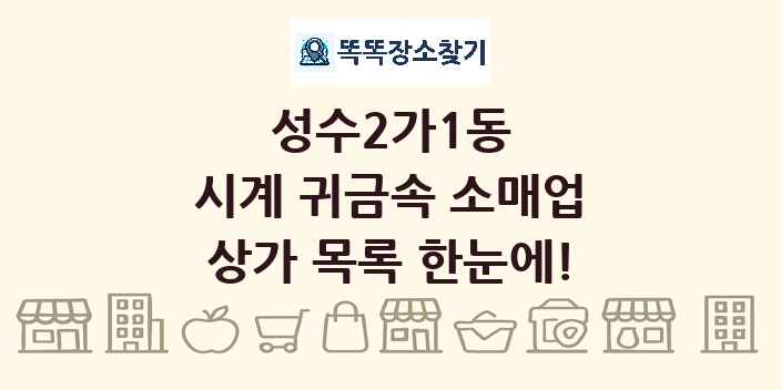 성수2가1동 시계 귀금속 소매업 상가 목록 및 정보