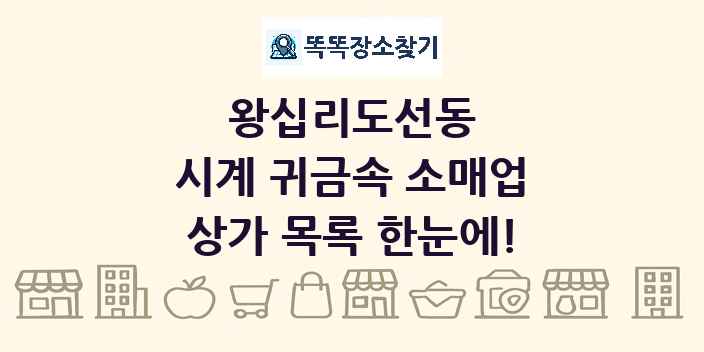 왕십리도선동 시계 귀금속 소매업 상가 목록 및 정보