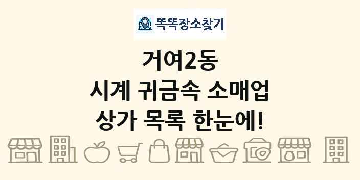 거여2동 시계 귀금속 소매업 상가 목록 및 정보