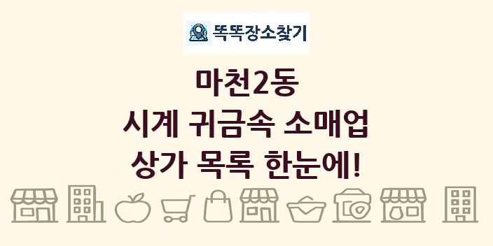 마천2동 시계 귀금속 소매업 상가 목록 및 정보