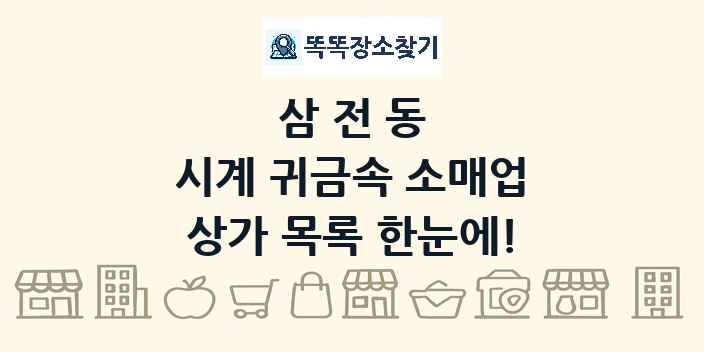 삼전동 시계 귀금속 소매업 상가 목록 및 정보