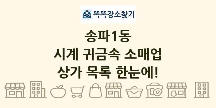 송파1동 시계 귀금속 소매업 상가 목록 및 정보