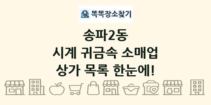 송파2동 시계 귀금속 소매업 상가 목록 및 정보