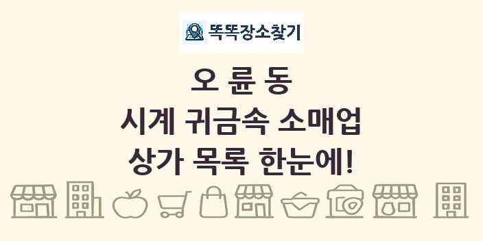 오륜동 시계 귀금속 소매업 상가 목록 및 정보
