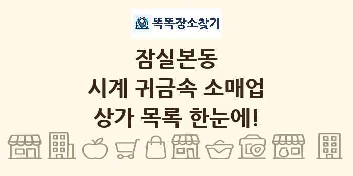 잠실본동 시계 귀금속 소매업 상가 목록 및 정보