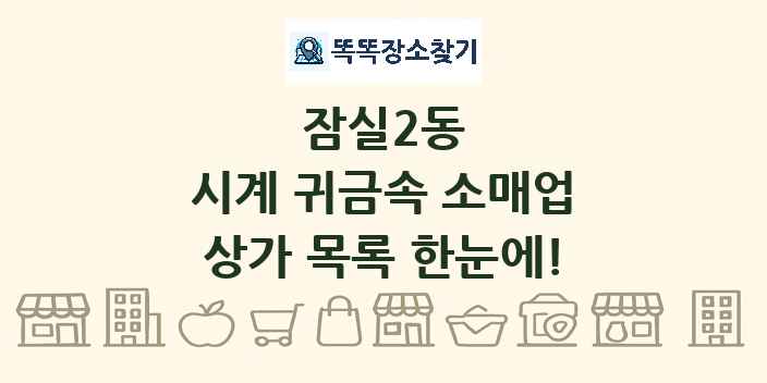 잠실2동 시계 귀금속 소매업 상가 목록 및 정보