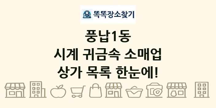 풍납1동 시계 귀금속 소매업 상가 목록 및 정보