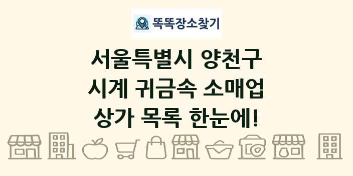 서울특별시 양천구 시계 귀금속 소매업 상가 목록 및 정보