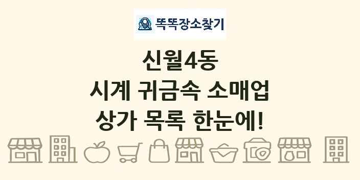 신월4동 시계 귀금속 소매업 상가 목록 및 정보