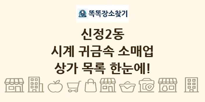 신정2동 시계 귀금속 소매업 상가 목록 및 정보