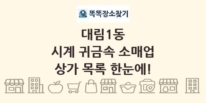 대림1동 시계 귀금속 소매업 상가 목록 및 정보