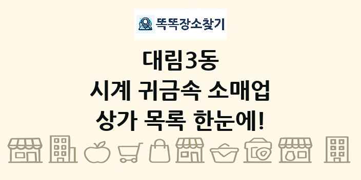 대림3동 시계 귀금속 소매업 상가 목록 및 정보