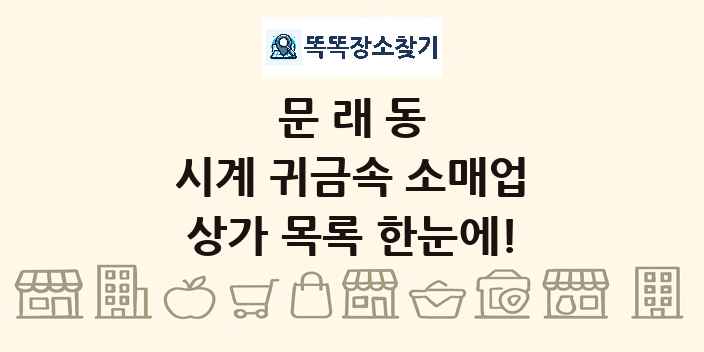문래동 시계 귀금속 소매업 상가 목록 및 정보