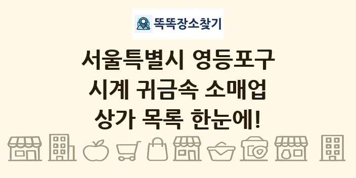 서울특별시 영등포구 시계 귀금속 소매업 상가 목록 및 정보