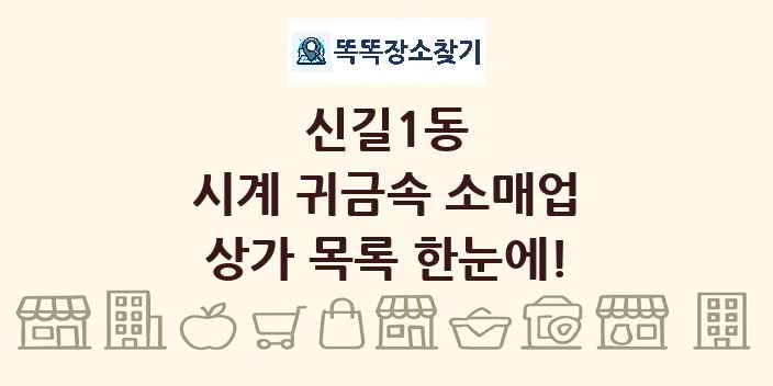 신길1동 시계 귀금속 소매업 상가 목록 및 정보