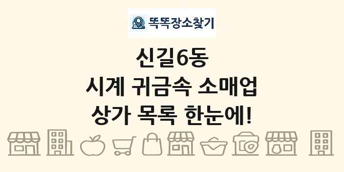 신길6동 시계 귀금속 소매업 상가 목록 및 정보