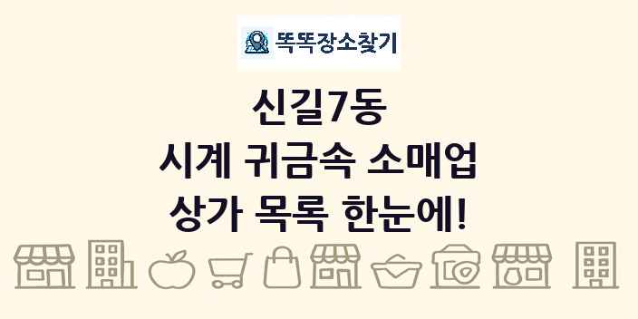 신길7동 시계 귀금속 소매업 상가 목록 및 정보