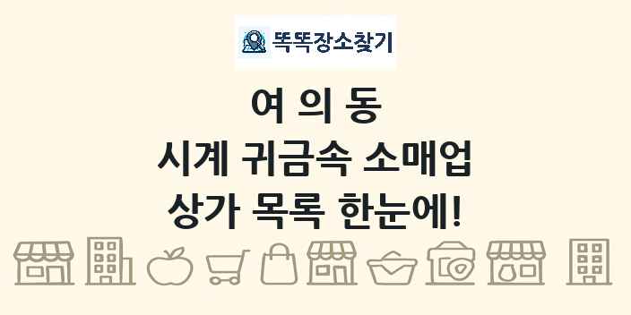 여의동 시계 귀금속 소매업 상가 목록 및 정보