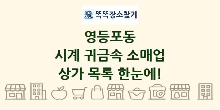영등포동 시계 귀금속 소매업 상가 목록 및 정보