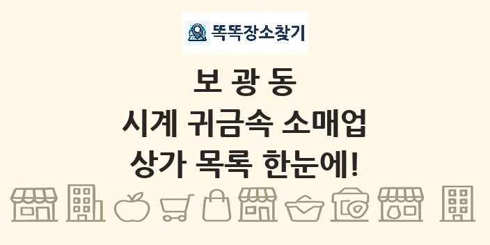 보광동 시계 귀금속 소매업 상가 목록 및 정보