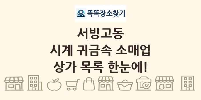 서빙고동 시계 귀금속 소매업 상가 목록 및 정보