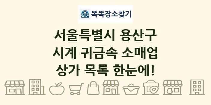 서울특별시 용산구 시계 귀금속 소매업 상가 목록 및 정보