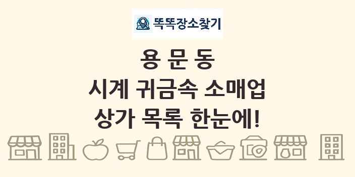 용문동 시계 귀금속 소매업 상가 목록 및 정보