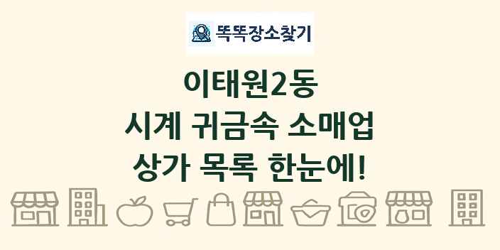 이태원2동 시계 귀금속 소매업 상가 목록 및 정보