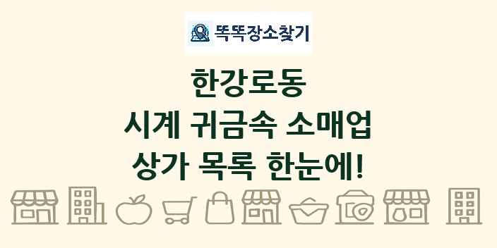 한강로동 시계 귀금속 소매업 상가 목록 및 정보