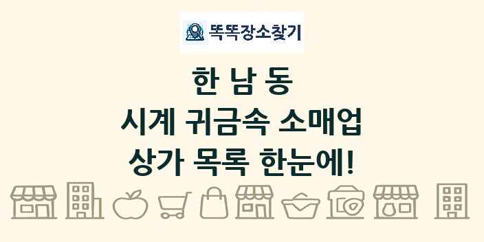 한남동 시계 귀금속 소매업 상가 목록 및 정보