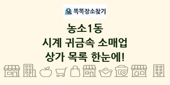 농소1동 시계 귀금속 소매업 상가 목록 및 정보