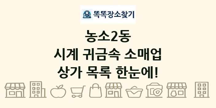 농소2동 시계 귀금속 소매업 상가 목록 및 정보
